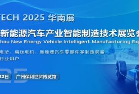 2025第五屆廣州國際新能源汽車產業智能制造技術展覽會